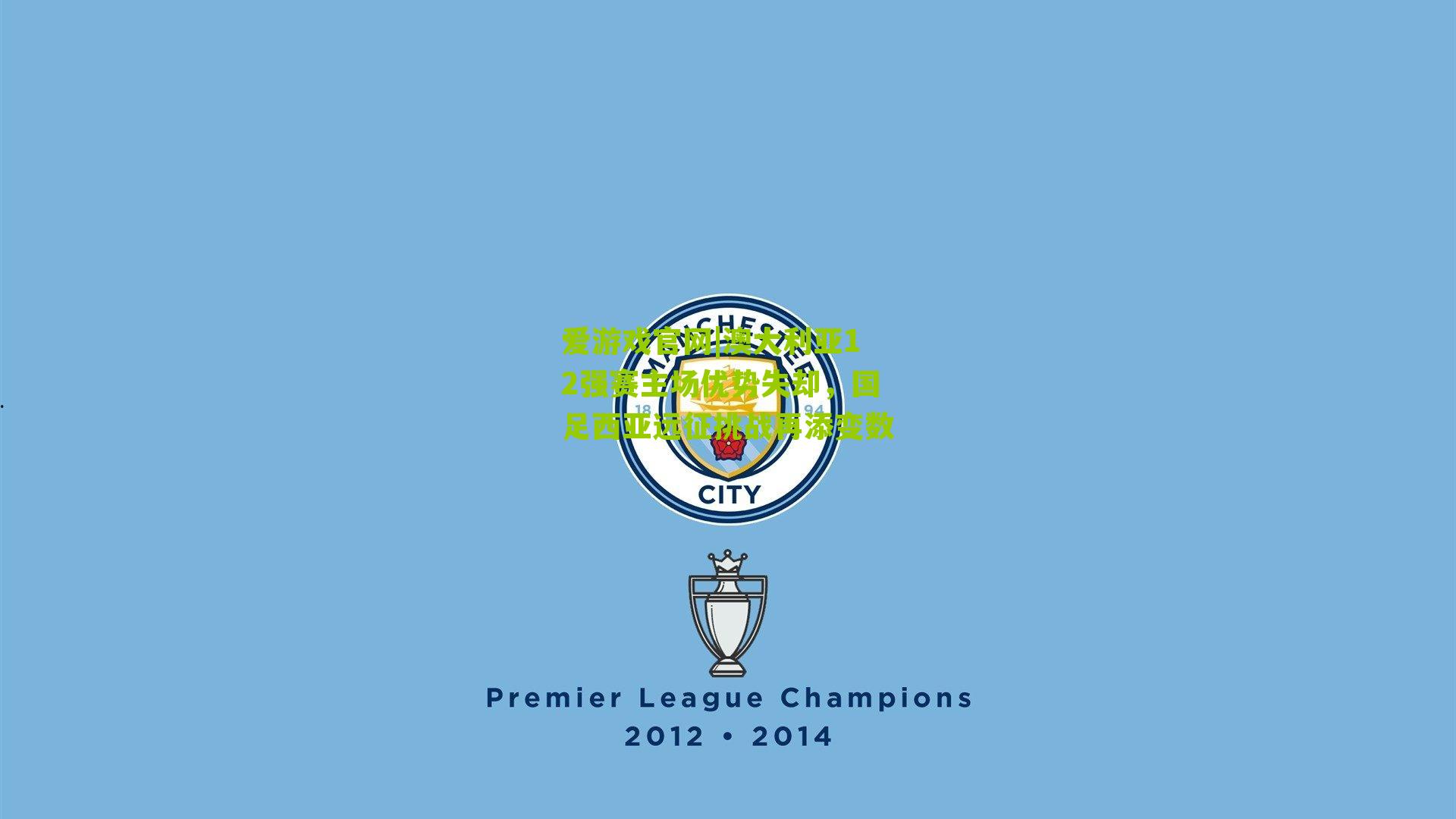 爱游戏官网|澳大利亚12强赛主场优势失却，国足西亚远征挑战再添变数-第2张图片-爱游戏-爱游戏体育_爱游戏(AYX)官方网站-AI YOU XI