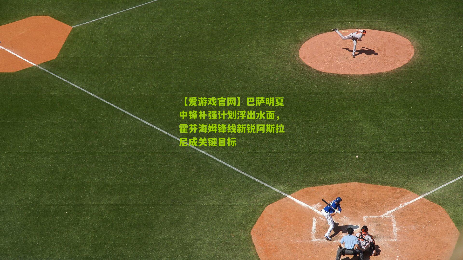 【爱游戏官网】巴萨明夏中锋补强计划浮出水面，霍芬海姆锋线新锐阿斯拉尼成关键目标-第3张图片-爱游戏-爱游戏体育_爱游戏(AYX)官方网站-AI YOU XI