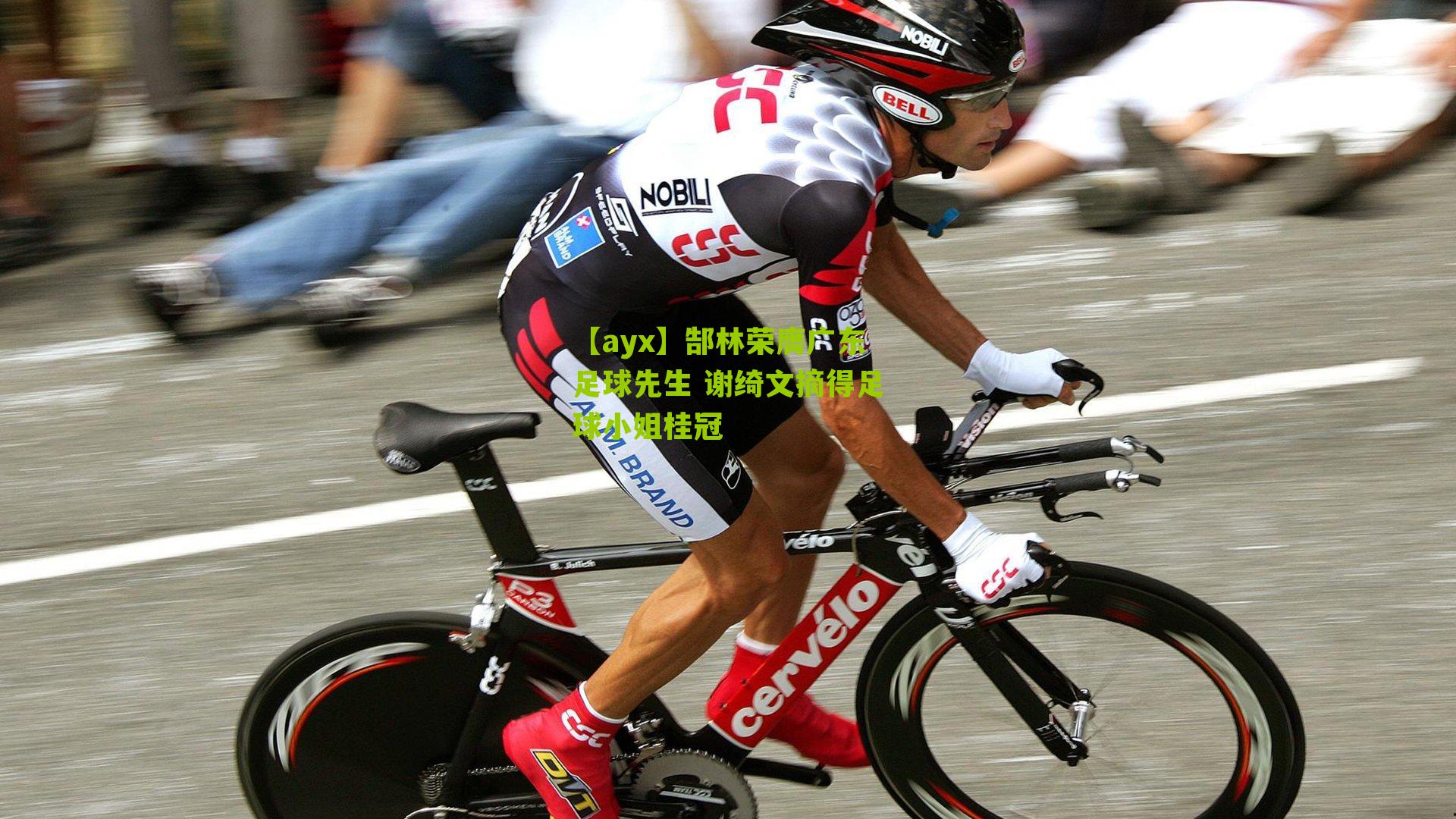 【ayx】郜林荣膺广东足球先生 谢绮文摘得足球小姐桂冠-第2张图片-爱游戏-爱游戏体育_爱游戏(AYX)官方网站-AI YOU XI