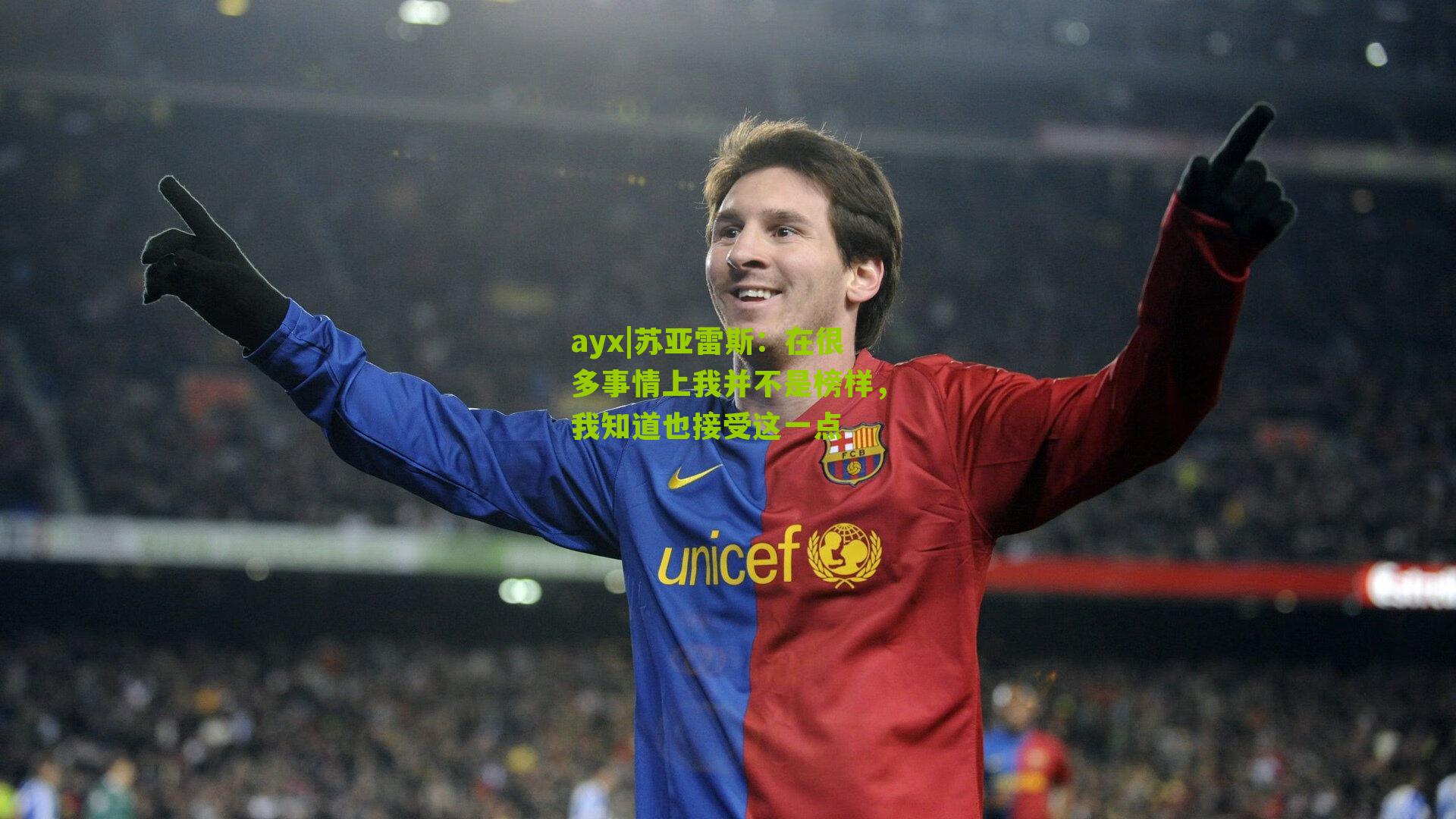 ayx|苏亚雷斯：在很多事情上我并不是榜样，我知道也接受这一点-第1张图片-爱游戏-爱游戏体育_爱游戏(AYX)官方网站-AI YOU XI