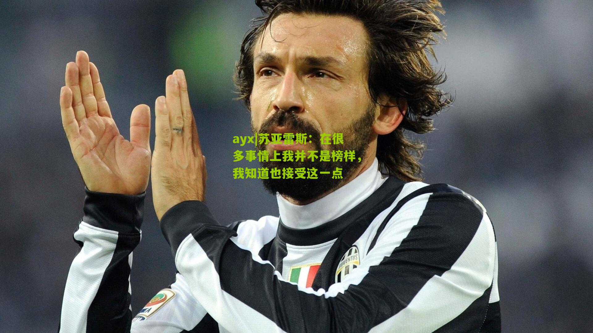 ayx|苏亚雷斯：在很多事情上我并不是榜样，我知道也接受这一点-第3张图片-爱游戏-爱游戏体育_爱游戏(AYX)官方网站-AI YOU XI