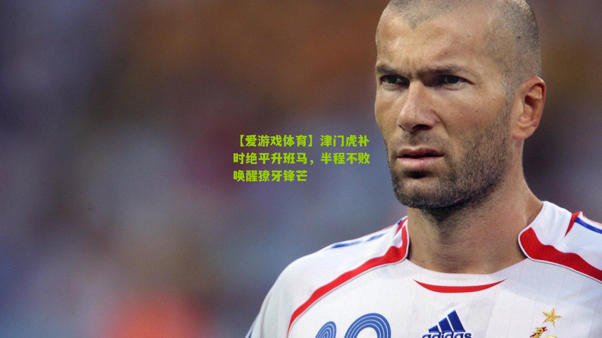 【爱游戏体育】津门虎补时绝平升班马，半程不败唤醒獠牙锋芒-第2张图片-爱游戏-爱游戏体育_爱游戏(AYX)官方网站-AI YOU XI