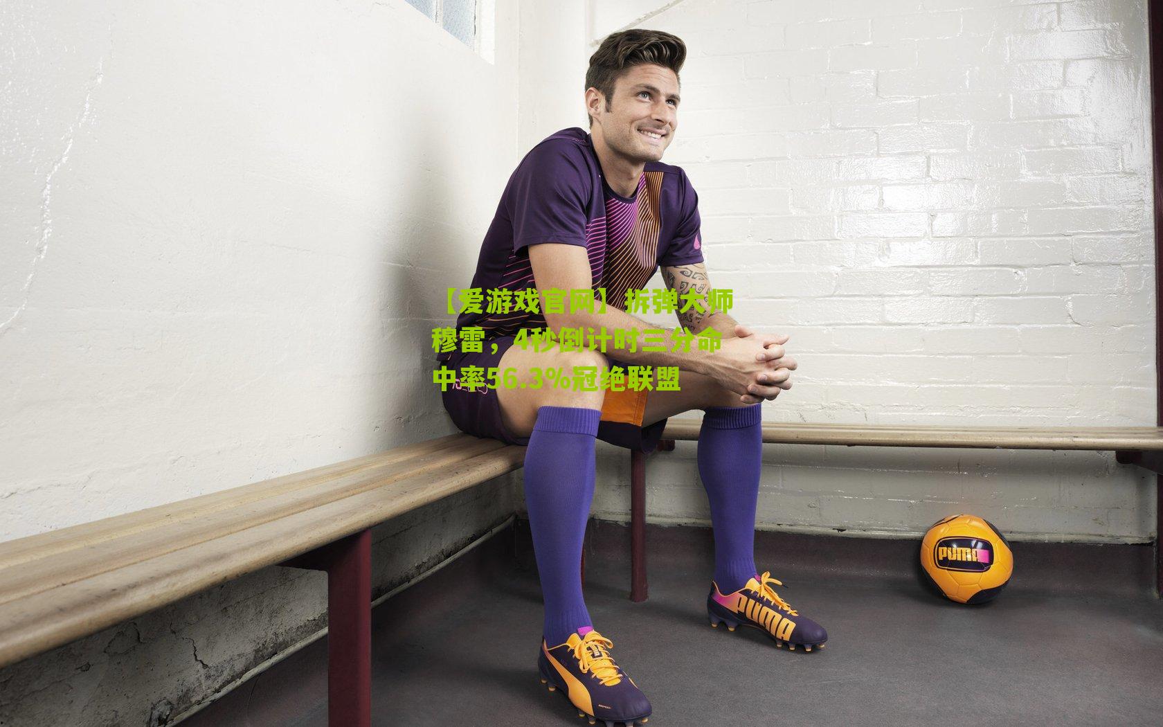 【爱游戏官网】拆弹大师穆雷，4秒倒计时三分命中率56.3%冠绝联盟-第1张图片-爱游戏-爱游戏体育_爱游戏(AYX)官方网站-AI YOU XI