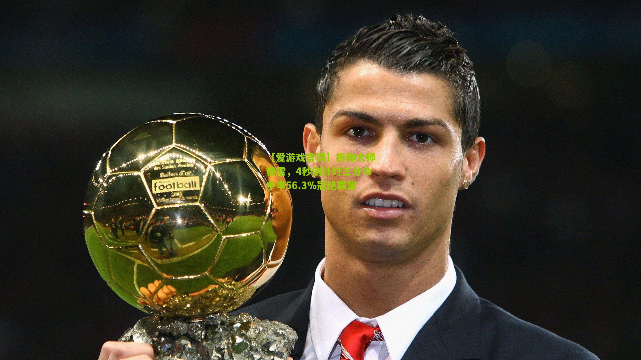 【爱游戏官网】拆弹大师穆雷，4秒倒计时三分命中率56.3%冠绝联盟-第2张图片-爱游戏-爱游戏体育_爱游戏(AYX)官方网站-AI YOU XI