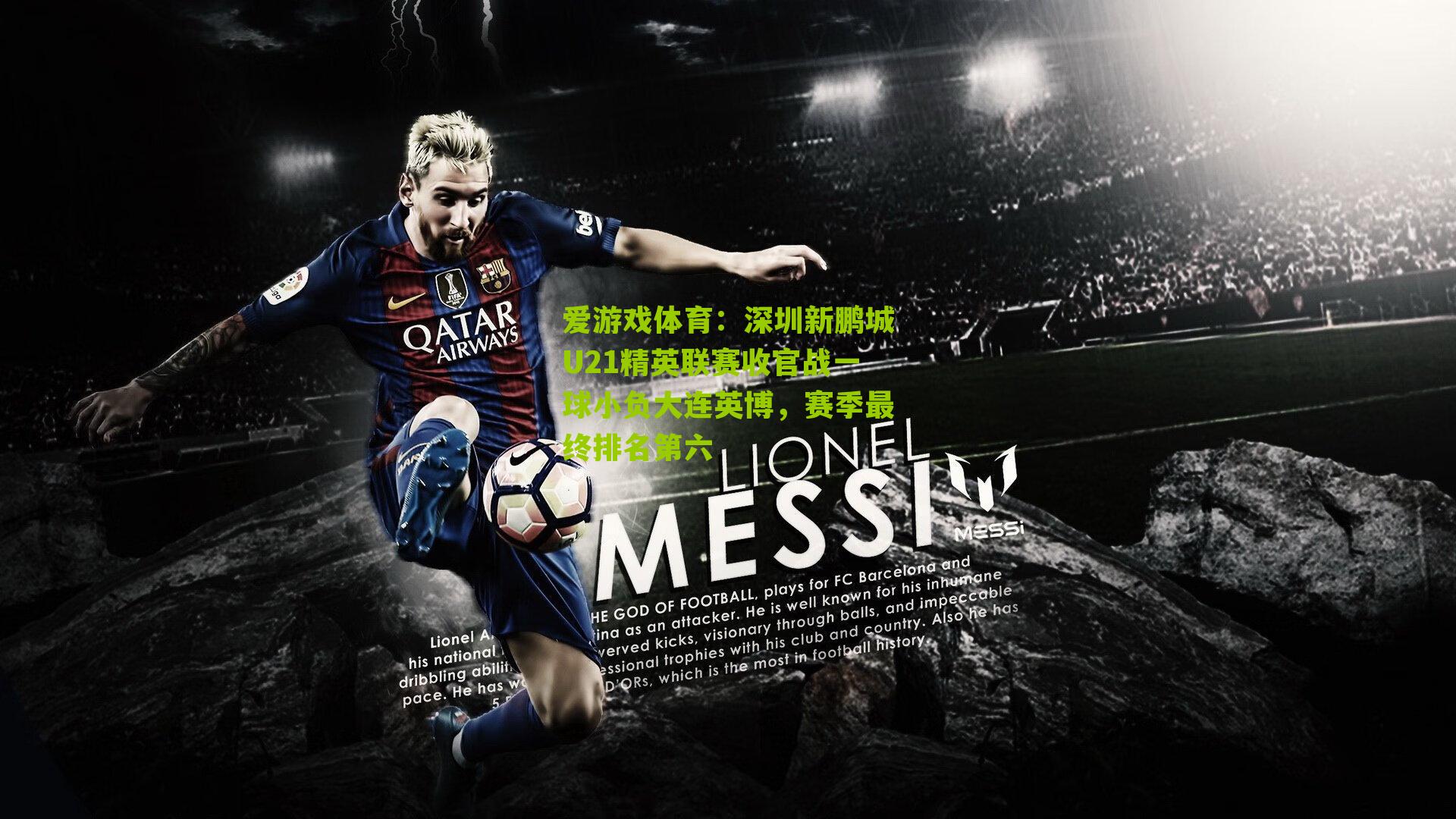 爱游戏体育:深圳新鹏城U21精英联赛收官战一球小负大连英博,赛季最终排名第六-第1张图片-爱游戏-爱游戏体育_爱游戏(AYX)官方网站-AI YOU XI 爱游戏体育:深圳新鹏城U21精英联赛收官战一球小负大连英博,赛季最终排名第六-第1张图片-爱游戏-爱游戏体育_爱游戏(AYX)官方网站-AI YOU XI