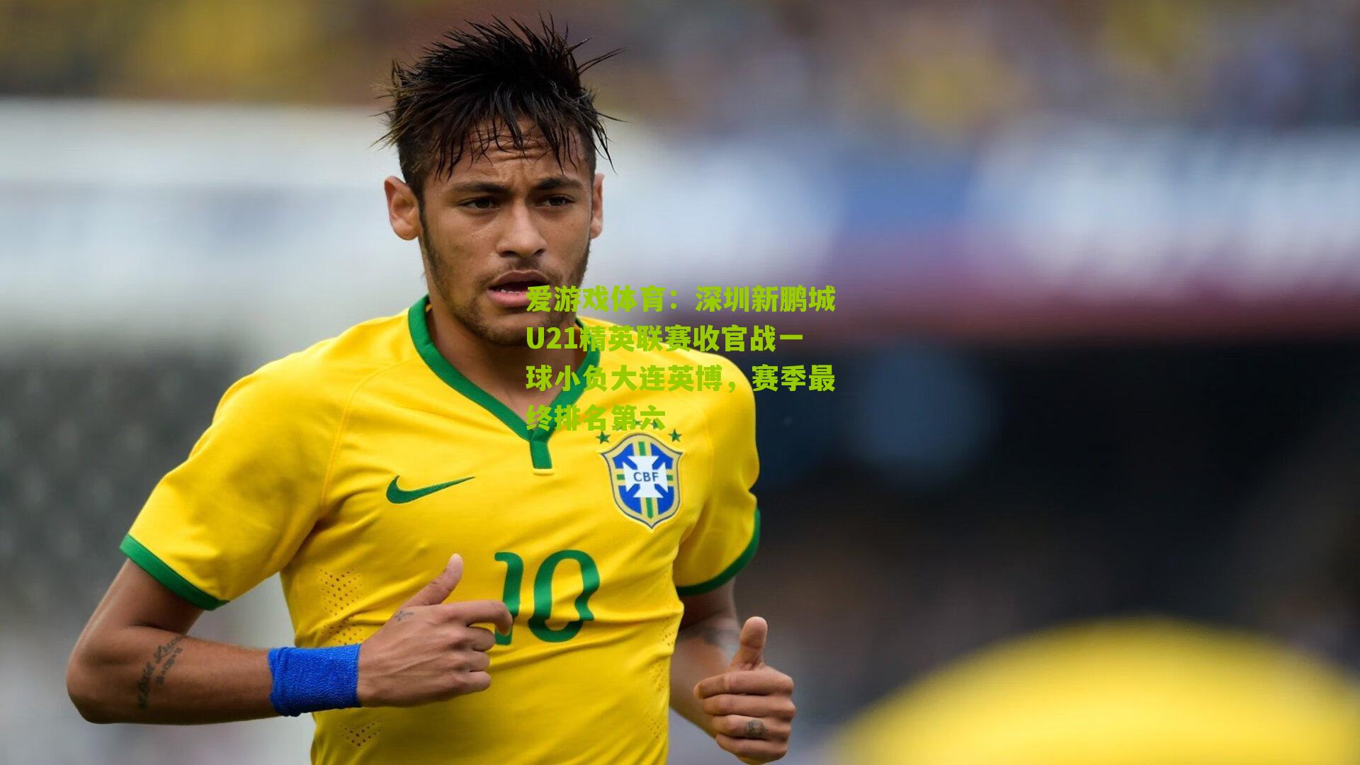 爱游戏体育:深圳新鹏城U21精英联赛收官战一球小负大连英博,赛季最终排名第六-第3张图片-爱游戏-爱游戏体育_爱游戏(AYX)官方网站-AI YOU XI 爱游戏体育:深圳新鹏城U21精英联赛收官战一球小负大连英博,赛季最终排名第六-第3张图片-爱游戏-爱游戏体育_爱游戏(AYX)官方网站-AI YOU XI