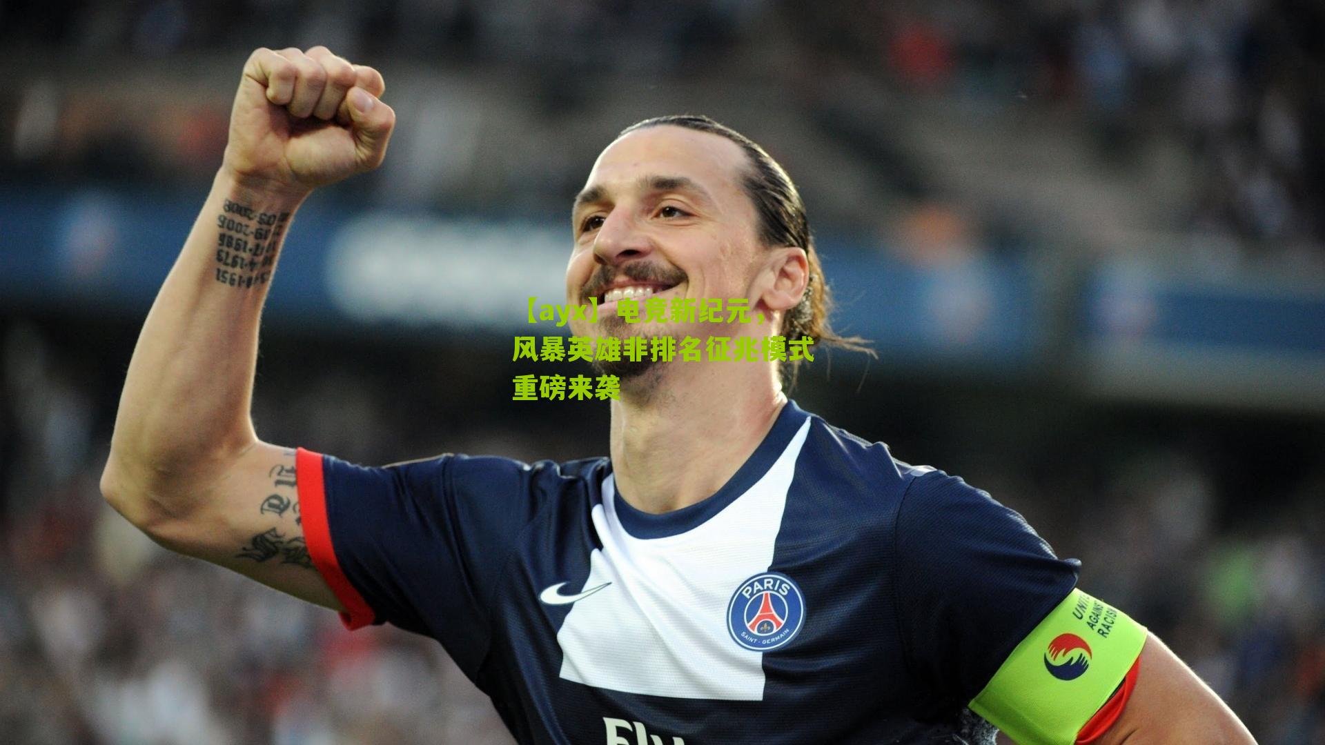 【ayx】电竞新纪元，风暴英雄非排名征兆模式重磅来袭-第1张图片-爱游戏-爱游戏体育_爱游戏(AYX)官方网站-AI YOU XI