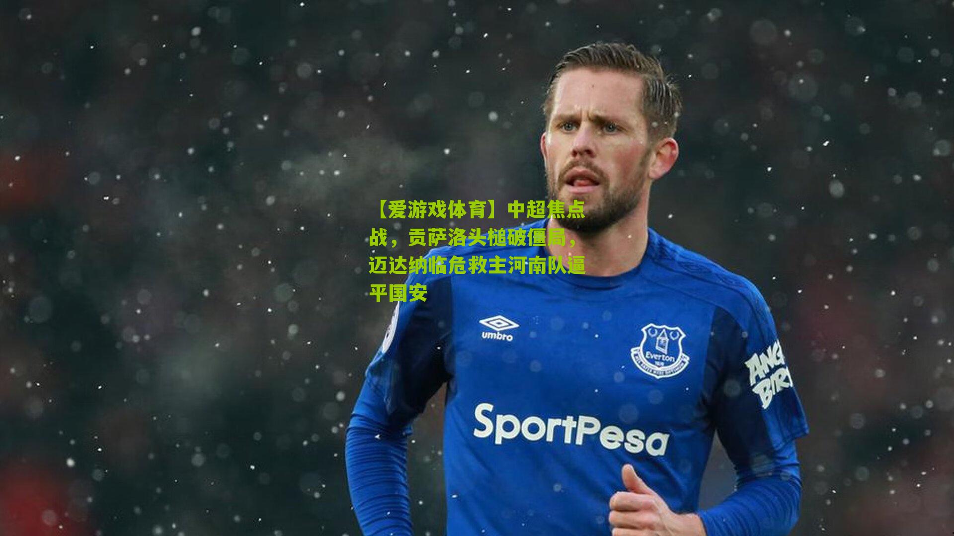 【爱游戏体育】中超焦点战，贡萨洛头槌破僵局，迈达纳临危救主河南队逼平国安-第1张图片-爱游戏-爱游戏体育_爱游戏(AYX)官方网站-AI YOU XI