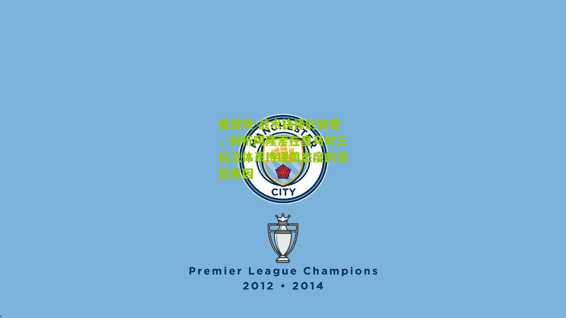 爱游戏-战术抉择的背后,剖析阿隆索在皇马对三后卫体系持谨慎态度的深层原因-第3张图片-爱游戏-爱游戏体育_爱游戏(AYX)官方网站-AI YOU XI 爱游戏-战术抉择的背后,剖析阿隆索在皇马对三后卫体系持谨慎态度的深层原因-第3张图片-爱游戏-爱游戏体育_爱游戏(AYX)官方网站-AI YOU XI