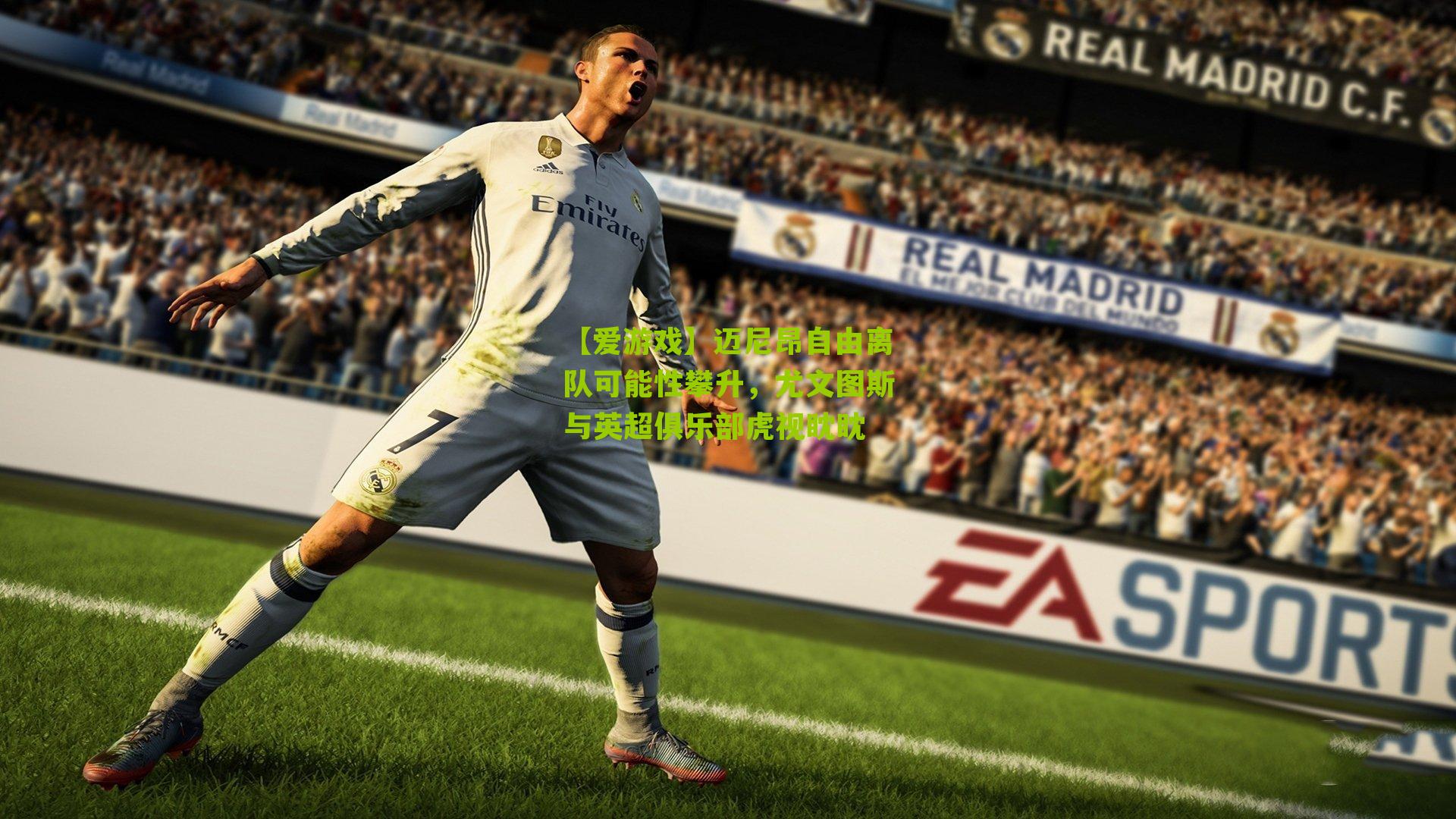 【爱游戏】迈尼昂自由离队可能性攀升,尤文图斯与英超俱乐部虎视眈眈-第2张图片-爱游戏-爱游戏体育_爱游戏(AYX)官方网站-AI YOU XI 【爱游戏】迈尼昂自由离队可能性攀升,尤文图斯与英超俱乐部虎视眈眈-第2张图片-爱游戏-爱游戏体育_爱游戏(AYX)官方网站-AI YOU XI