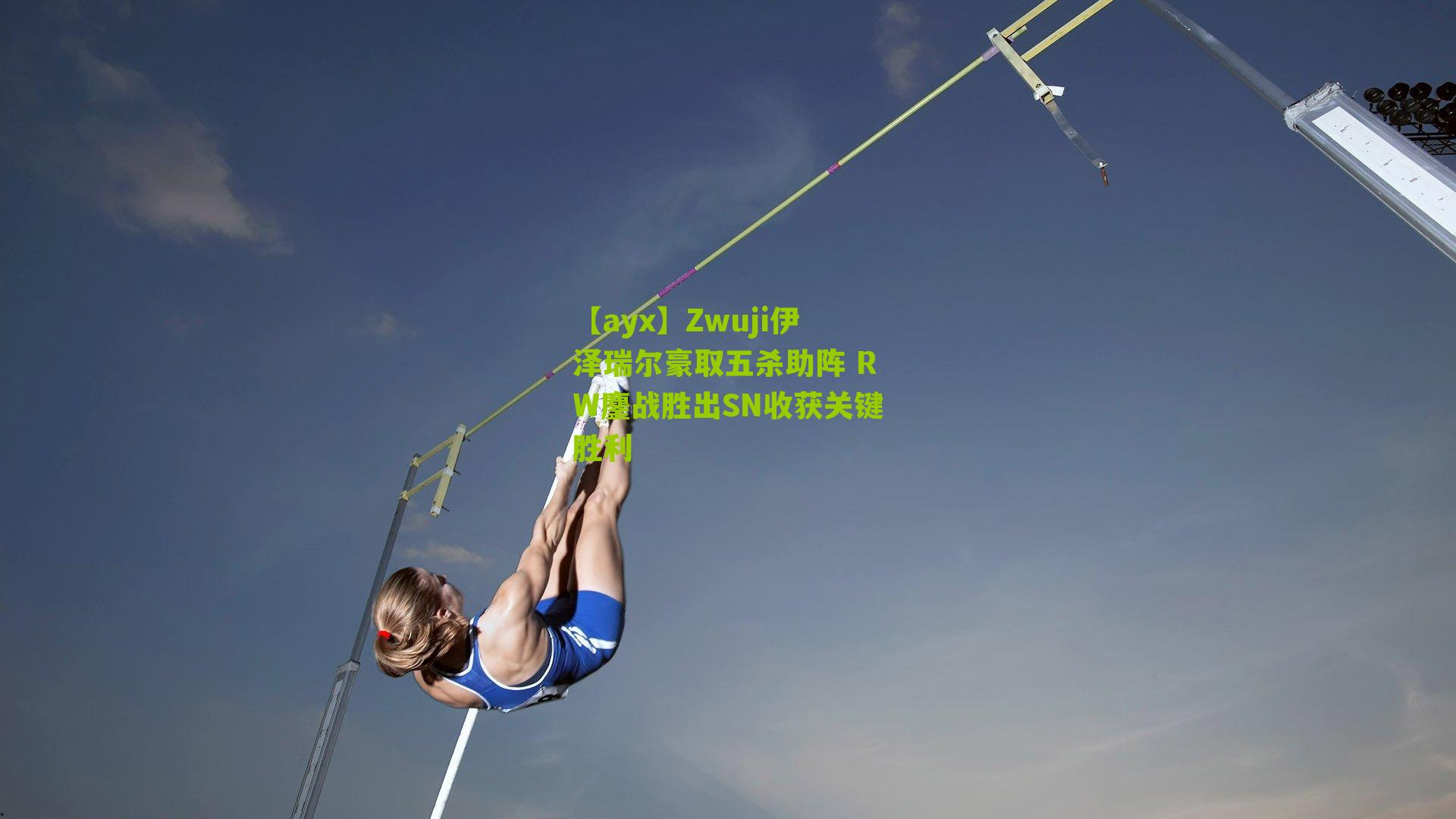 【ayx】Zwuji伊泽瑞尔豪取五杀助阵 RW鏖战胜出SN收获关键胜利-第1张图片-爱游戏-爱游戏体育_爱游戏(AYX)官方网站-AI YOU XI 【ayx】Zwuji伊泽瑞尔豪取五杀助阵 RW鏖战胜出SN收获关键胜利-第1张图片-爱游戏-爱游戏体育_爱游戏(AYX)官方网站-AI YOU XI