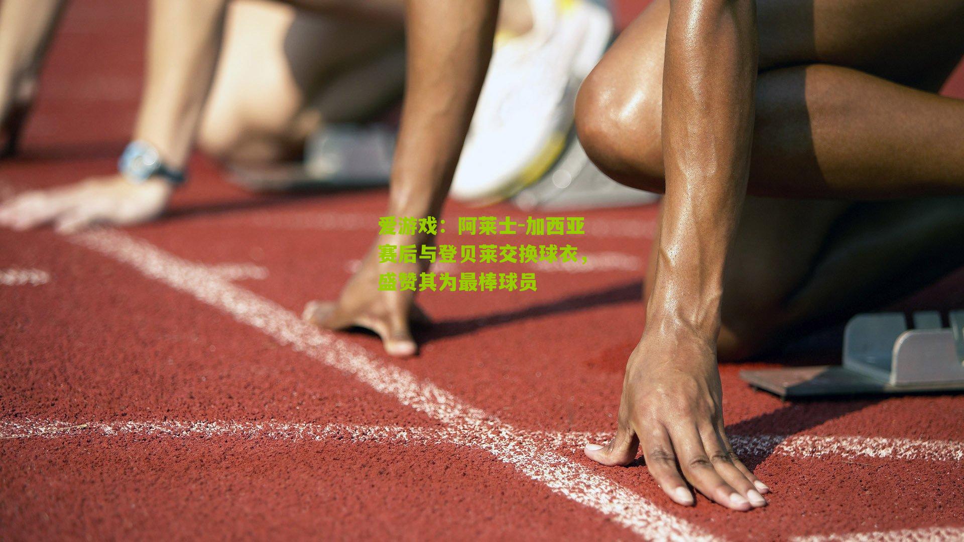 爱游戏：阿莱士-加西亚赛后与登贝莱交换球衣，盛赞其为最棒球员-第1张图片-爱游戏-爱游戏体育_爱游戏(AYX)官方网站-AI YOU XI