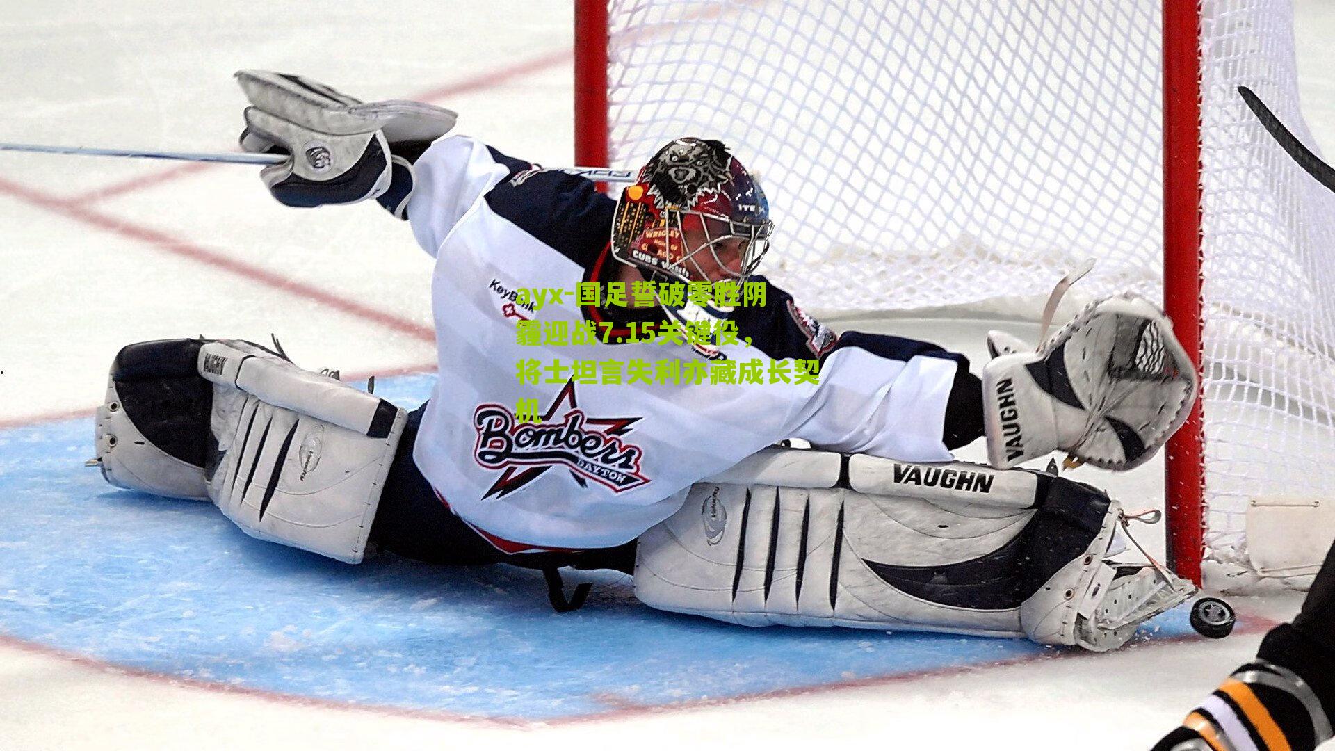 ayx-国足誓破零胜阴霾迎战7.15关键役,将士坦言失利亦藏成长契机-第3张图片-爱游戏-爱游戏体育_爱游戏(AYX)官方网站-AI YOU XI ayx-国足誓破零胜阴霾迎战7.15关键役,将士坦言失利亦藏成长契机-第3张图片-爱游戏-爱游戏体育_爱游戏(AYX)官方网站-AI YOU XI