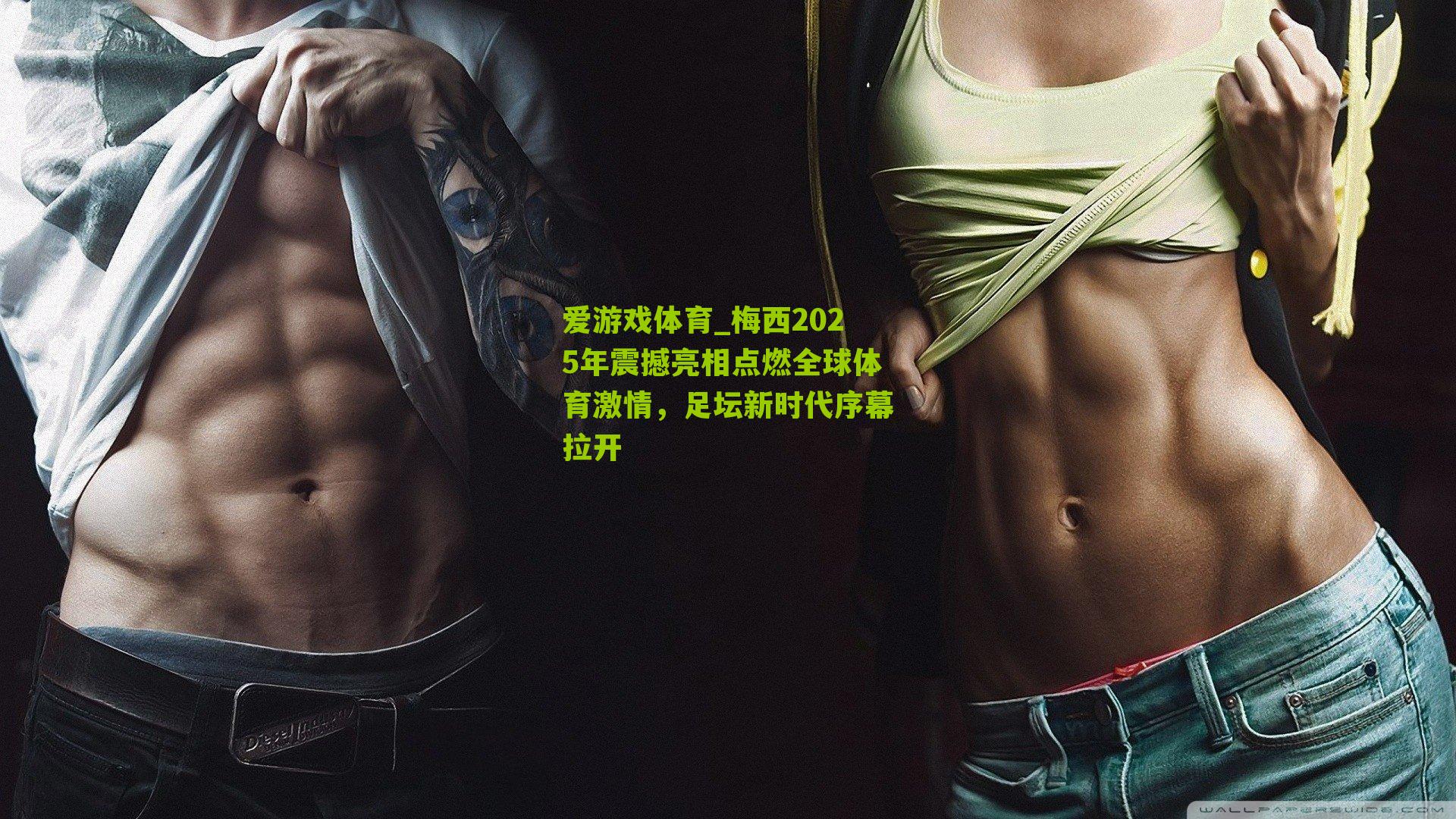 爱游戏体育_梅西2025年震撼亮相点燃全球体育激情,足坛新时代序幕拉开-第1张图片-爱游戏-爱游戏体育_爱游戏(AYX)官方网站-AI YOU XI 爱游戏体育_梅西2025年震撼亮相点燃全球体育激情,足坛新时代序幕拉开-第1张图片-爱游戏-爱游戏体育_爱游戏(AYX)官方网站-AI YOU XI