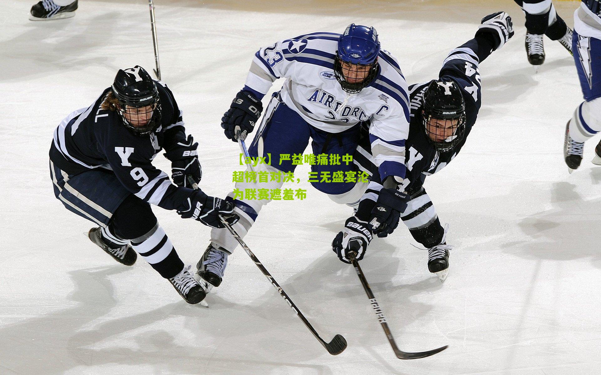 【ayx】严益唯痛批中超榜首对决，三无盛宴沦为联赛遮羞布-第1张图片-爱游戏-爱游戏体育_爱游戏(AYX)官方网站-AI YOU XI