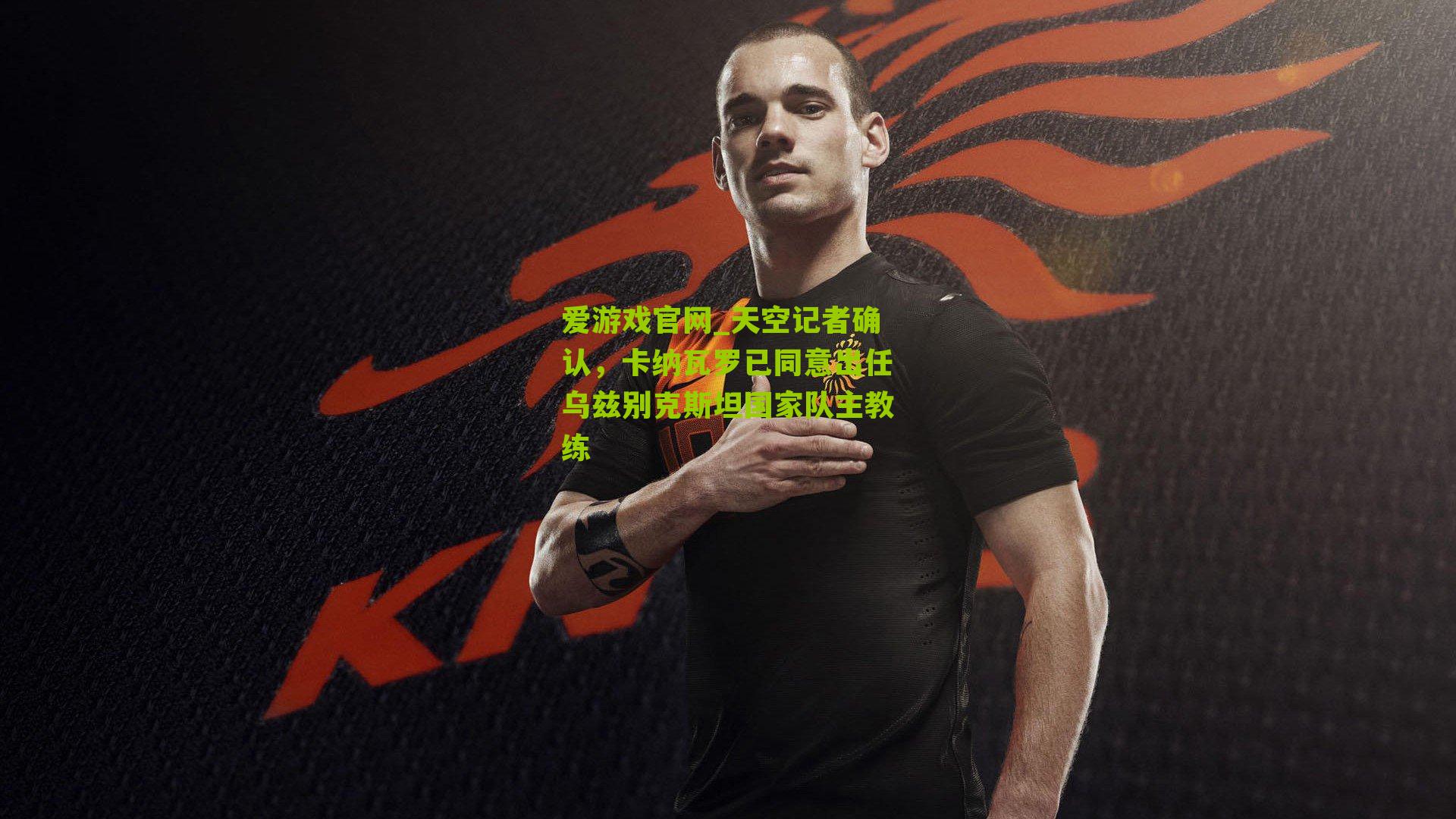 爱游戏官网_天空记者确认,卡纳瓦罗已同意出任乌兹别克斯坦国家队主教练-第3张图片-爱游戏-爱游戏体育_爱游戏(AYX)官方网站-AI YOU XI 爱游戏官网_天空记者确认,卡纳瓦罗已同意出任乌兹别克斯坦国家队主教练-第3张图片-爱游戏-爱游戏体育_爱游戏(AYX)官方网站-AI YOU XI