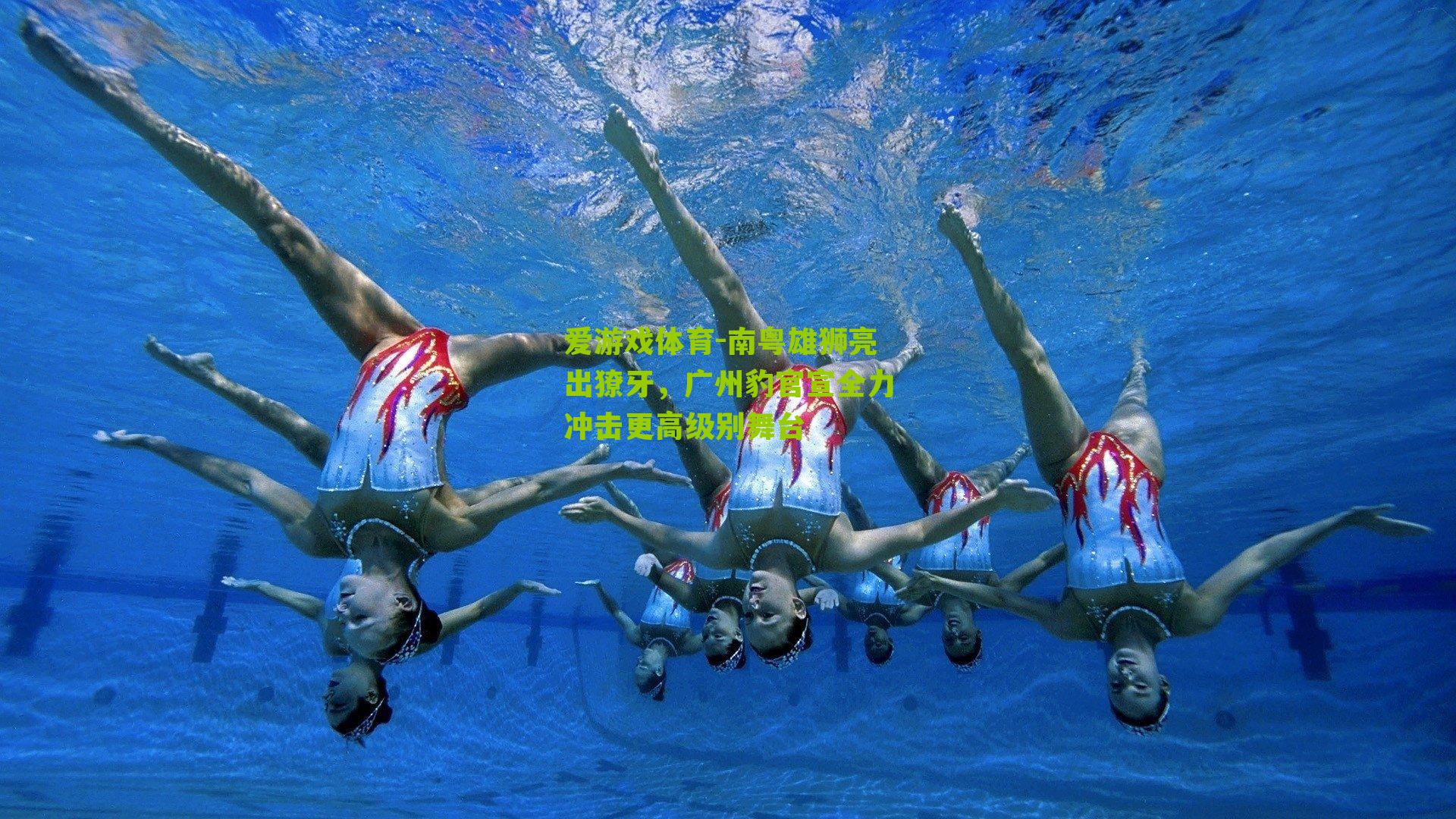 爱游戏体育-南粤雄狮亮出獠牙，广州豹官宣全力冲击更高级别舞台-第2张图片-爱游戏-爱游戏体育_爱游戏(AYX)官方网站-AI YOU XI