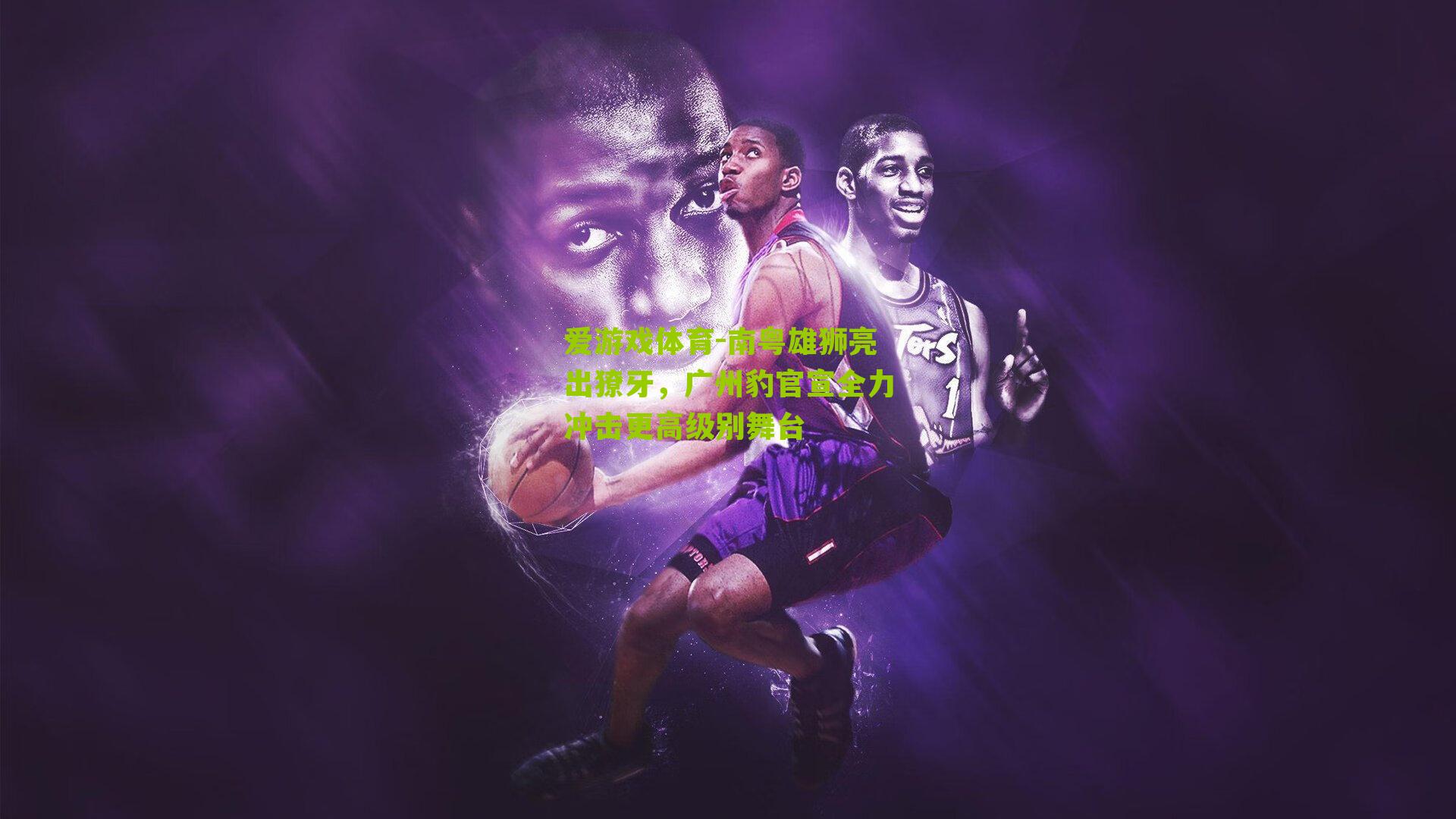 爱游戏体育-南粤雄狮亮出獠牙，广州豹官宣全力冲击更高级别舞台-第3张图片-爱游戏-爱游戏体育_爱游戏(AYX)官方网站-AI YOU XI